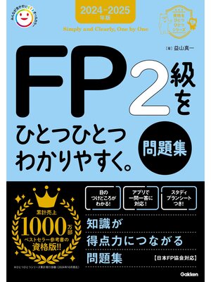 cover image of 資格をひとつひとつ 2024-2025年版 FP2級をひとつひとつわかりやすく。《問題集》